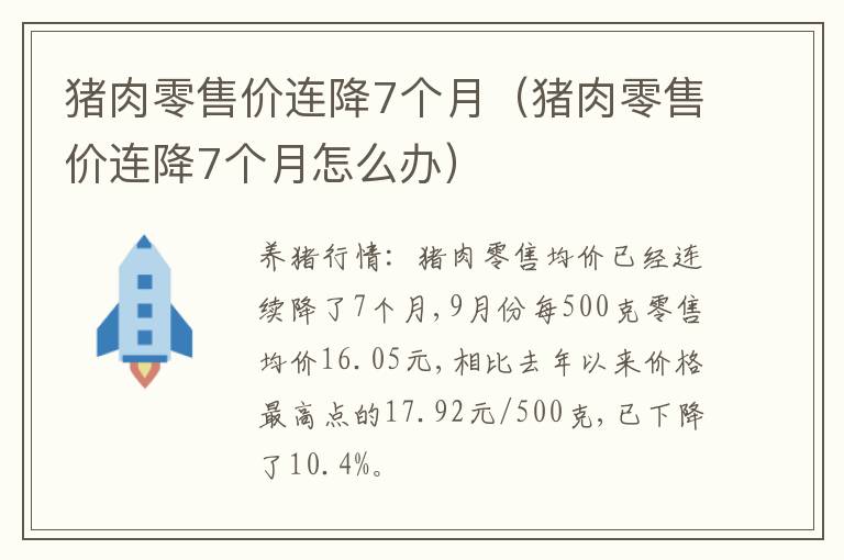 猪肉零售价连降7个月(猪肉零售价连降7个月怎么办)