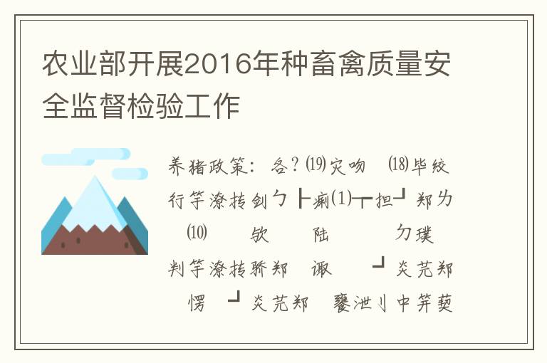 农业部开展2016年种畜禽质量安全监督检验工作