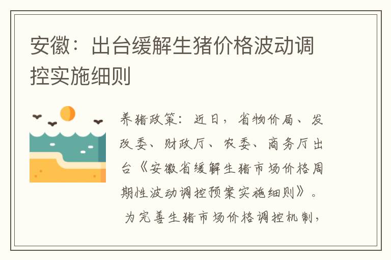 安徽：出台缓解生猪价格波动调控实施细则