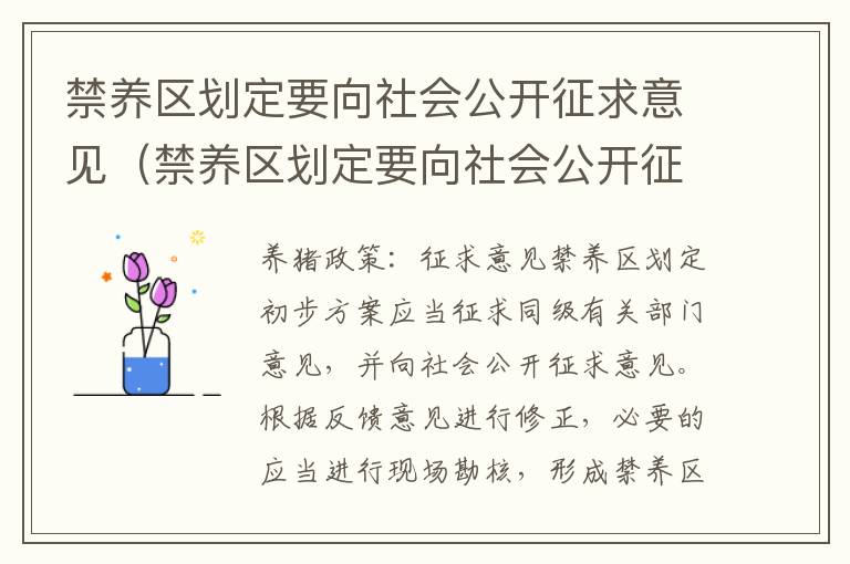 禁养区划定要向社会公开征求意见（禁养区划定要向社会公开征求意见和建议）