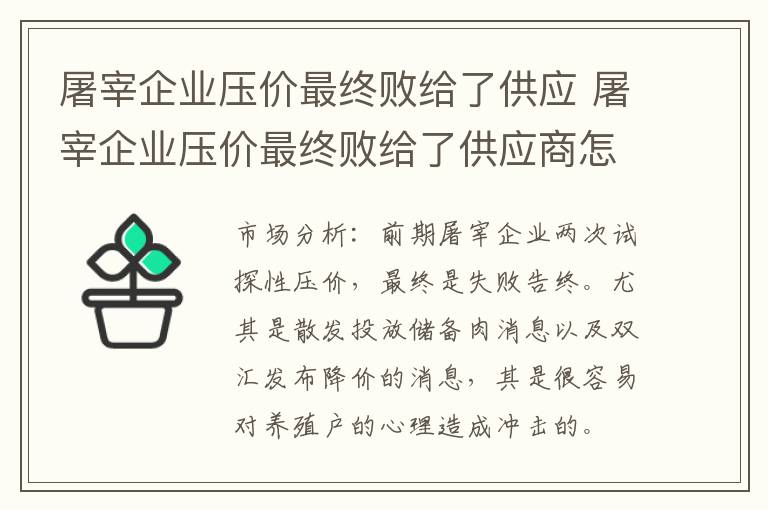 屠宰企业压价最终败给了供应 屠宰企业压价最终败给了供应商怎么办