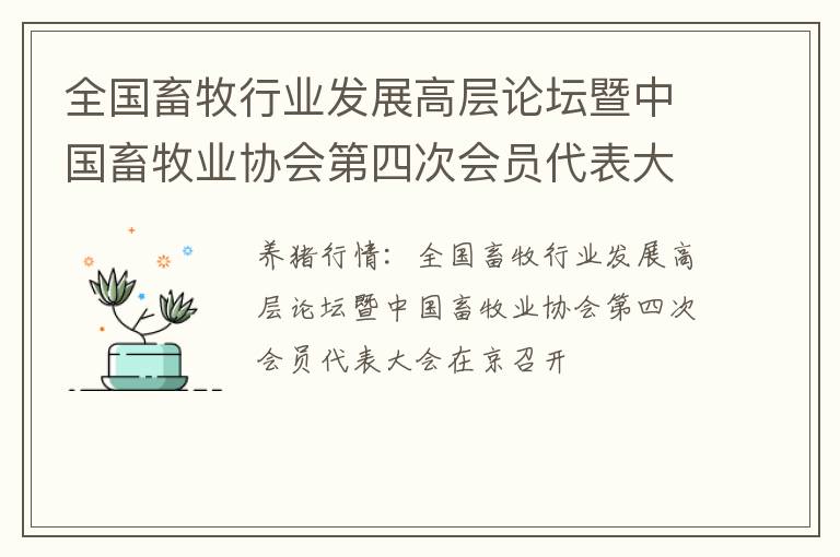 全国畜牧行业发展高层论坛暨中国畜牧业协会第四次会员代表大会在