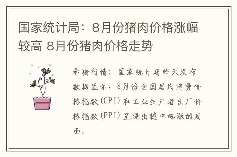 国家统计局：8月份猪肉价格涨幅较高 8月份猪肉价格走势