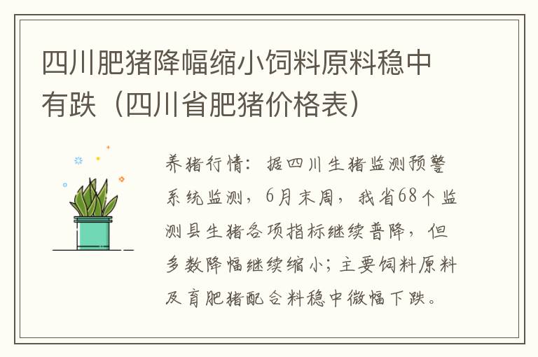 四川肥猪降幅缩小饲料原料稳中有跌（四川省肥猪价格表）