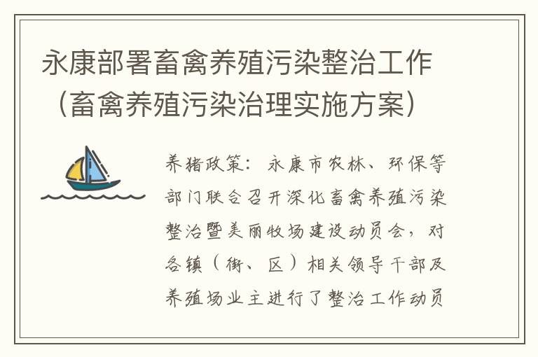 永康部署畜禽养殖污染整治工作（畜禽养殖污染治理实施方案）