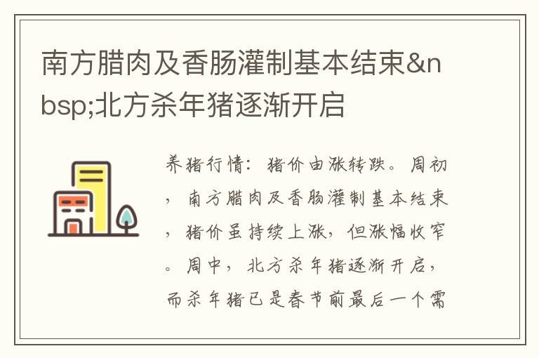 南方腊肉及香肠灌制基本结束&nbsp;北方杀年猪逐渐开启
