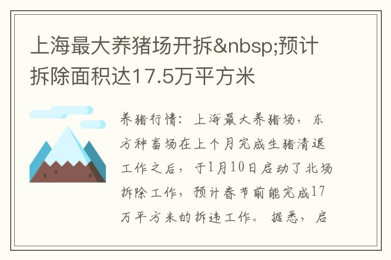 上海最大养猪场开拆&nbsp;预计拆除面积达17.5万平方米