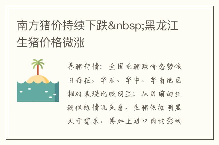 南方猪价持续下跌&nbsp;黑龙江生猪价格微涨