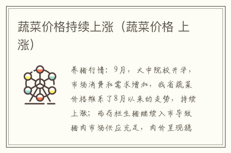 蔬菜价格持续上涨（蔬菜价格 上涨）