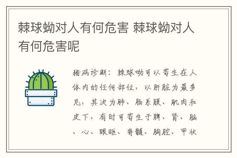 棘球蚴对人有何危害 棘球蚴对人有何危害呢