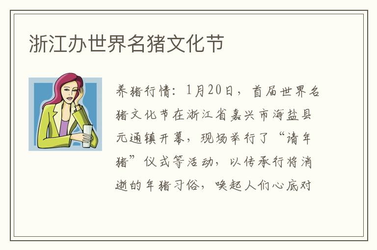 浙江办世界名猪文化节