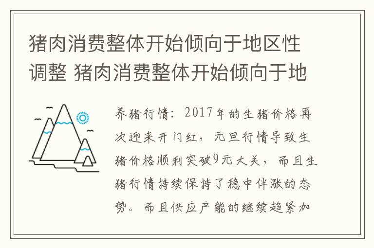 猪肉消费整体开始倾向于地区性调整 猪肉消费整体开始倾向于地区性调整吗