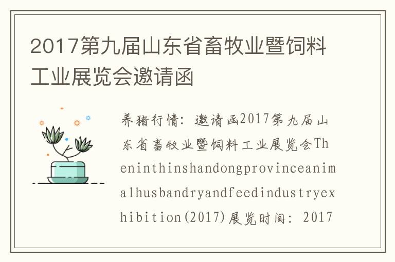 2017第九届山东省畜牧业暨饲料工业展览会邀请函