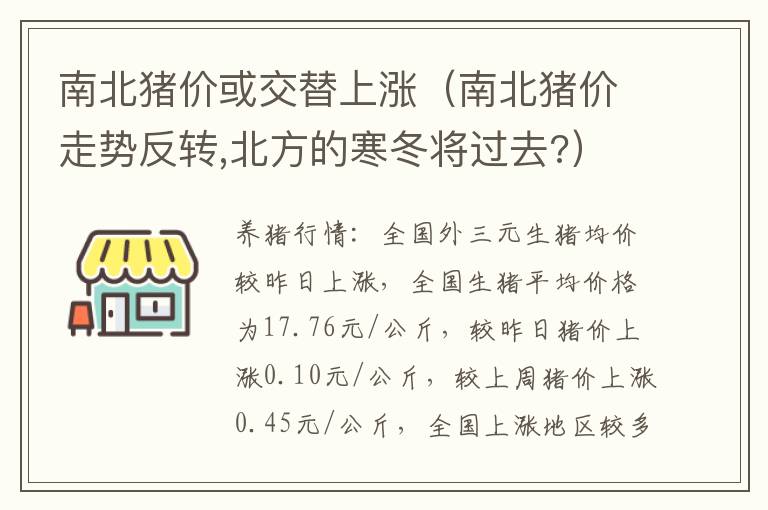 南北猪价或交替上涨（南北猪价走势反转,北方的寒冬将过去?）