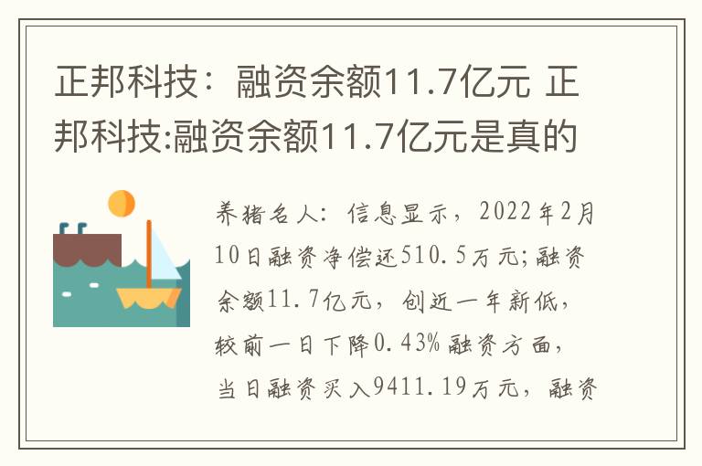 正邦科技：融资余额11.7亿元 正邦科技:融资余额11.7亿元是真的吗