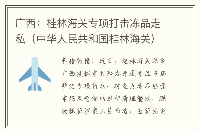 广西：桂林海关专项打击冻品走私（中华人民共和国桂林海关）