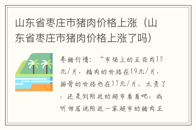 山东省枣庄市猪肉价格上涨（山东省枣庄市猪肉价格上涨了吗）