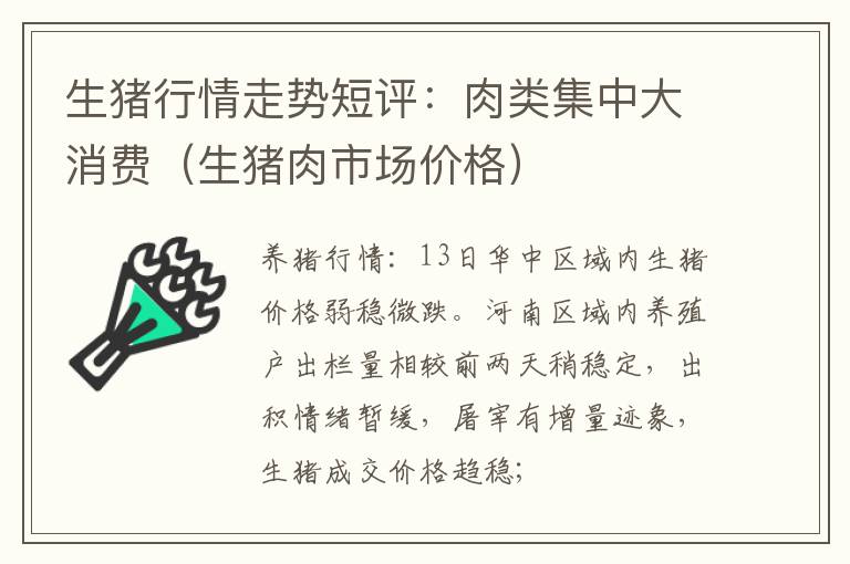 生猪行情走势短评：肉类集中大消费（生猪肉市场价格）