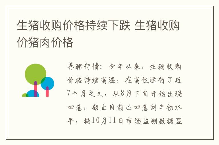 生猪收购价格持续下跌 生猪收购价猪肉价格