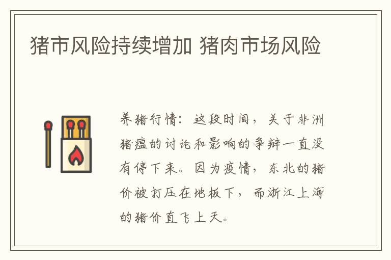 猪市风险持续增加 猪肉市场风险