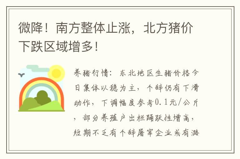 微降!南方整体止涨,北方猪价下跌区域增多!