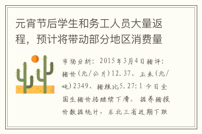 元宵节后学生和务工人员大量返程，预计将带动部分地区消费量提升