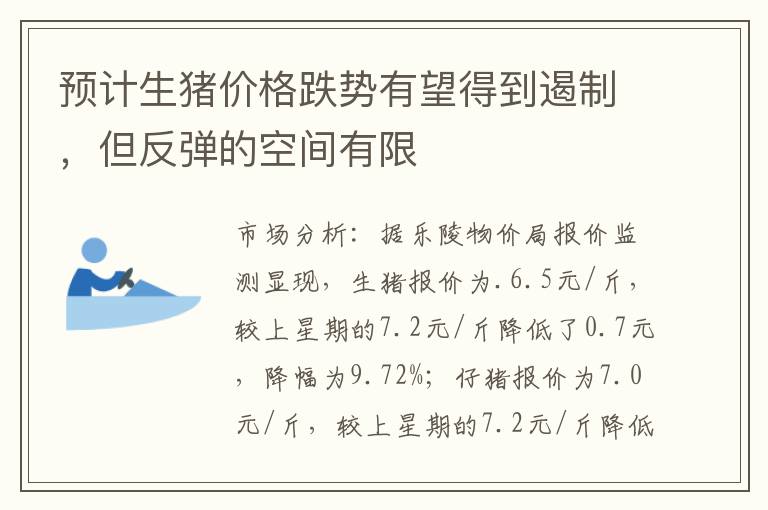 预计生猪价格跌势有望得到遏制,但反弹的空间有限