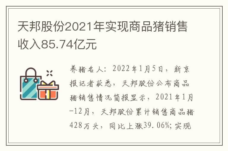 天邦股份2021年实现商品猪销售收入85.74亿元