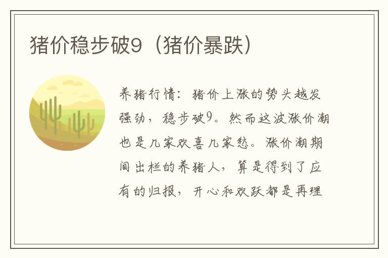 猪价稳步破9（猪价暴跌）