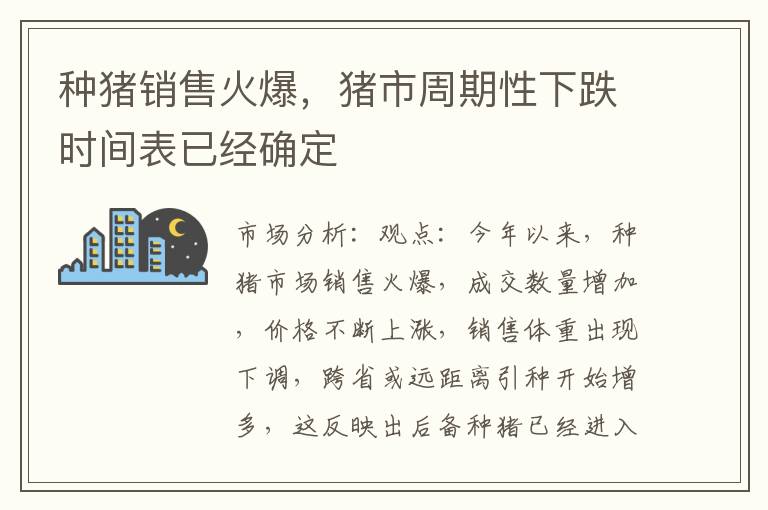 种猪销售火爆，猪市周期性下跌时间表已经确定