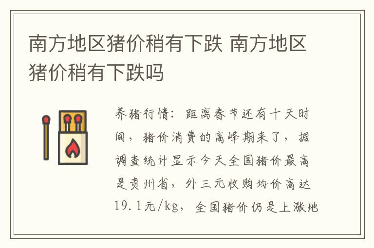 南方地区猪价稍有下跌 南方地区猪价稍有下跌吗