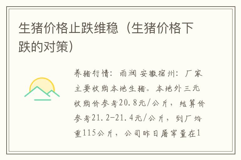 生猪价格止跌维稳（生猪价格下跌的对策）