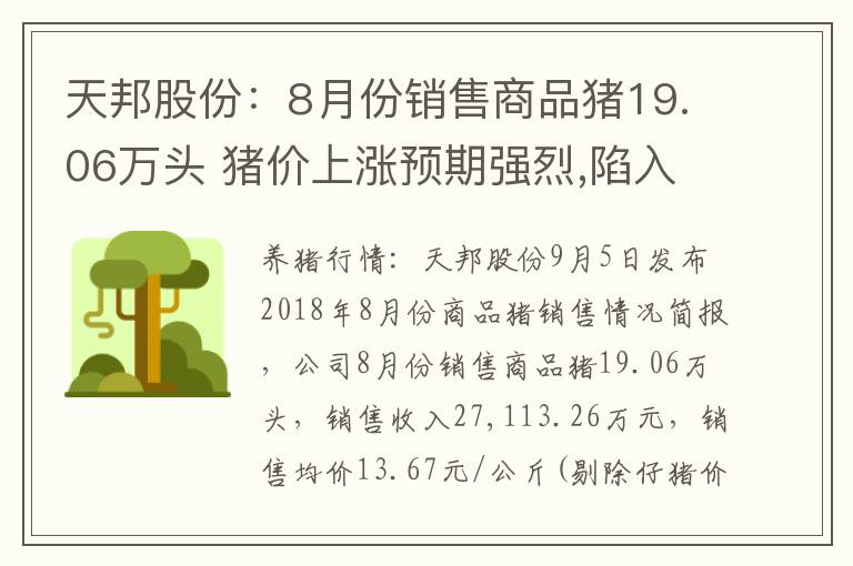 天邦股份：8月份销售商品猪19.06万头 猪价上涨预期强烈,陷入巨亏的天邦股份股价涨幅超过2倍