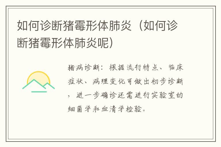 如何诊断猪霉形体肺炎（如何诊断猪霉形体肺炎呢）