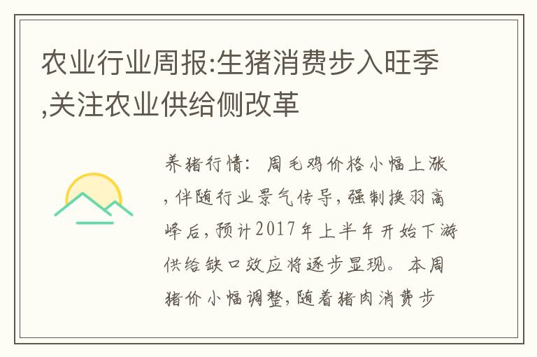 农业行业周报:生猪消费步入旺季,关注农业供给侧改革