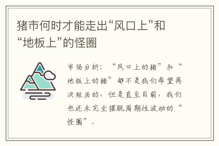 猪市何时才能走出“风口上”和“地板上”的怪圈