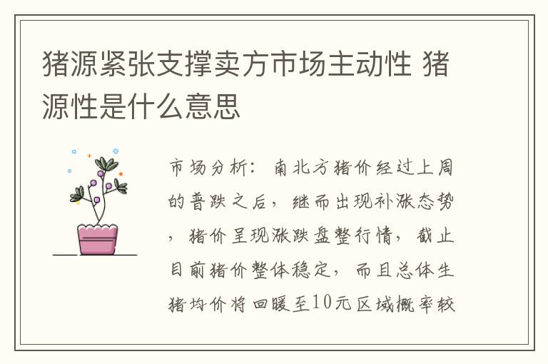 猪源紧张支撑卖方市场主动性 猪源性是什么意思