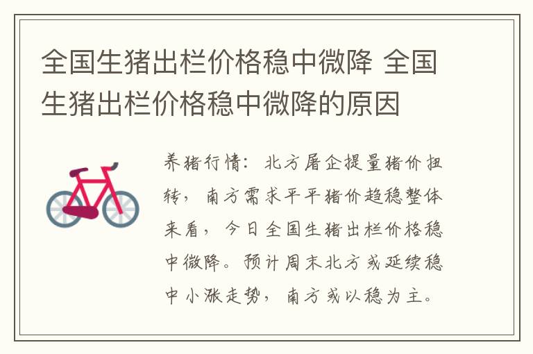 全国生猪出栏价格稳中微降 全国生猪出栏价格稳中微降的原因