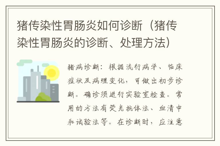 猪传染性胃肠炎如何诊断（猪传染性胃肠炎的诊断、处理方法）