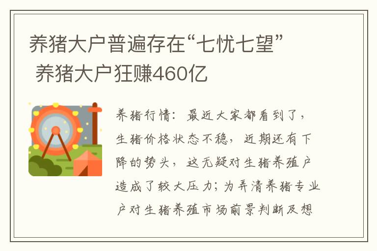 养猪大户普遍存在“七忧七望” 养猪大户狂赚460亿