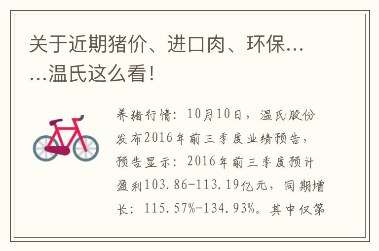 关于近期猪价、进口肉、环保……温氏这么看！