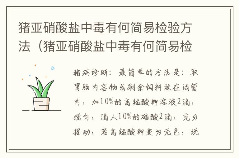 猪亚硝酸盐中毒有何简易检验方法（猪亚硝酸盐中毒有何简易检验方法和措施）