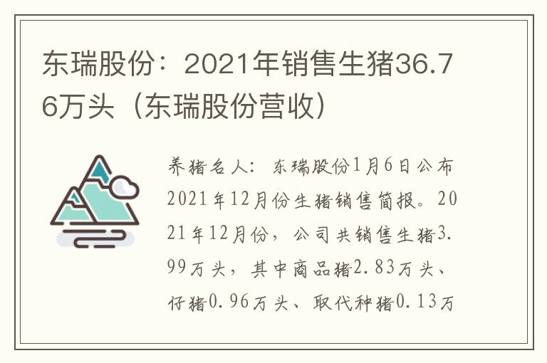 东瑞股份：2021年销售生猪36.76万头（东瑞股份营收）