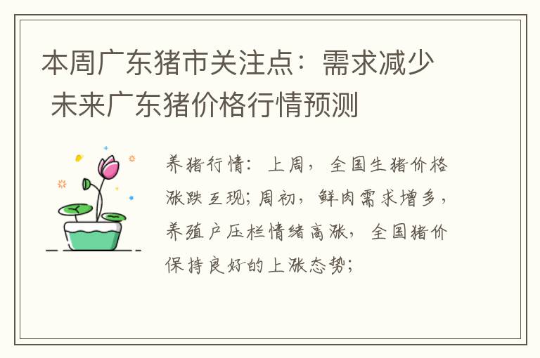 本周广东猪市关注点：需求减少 未来广东猪价格行情预测