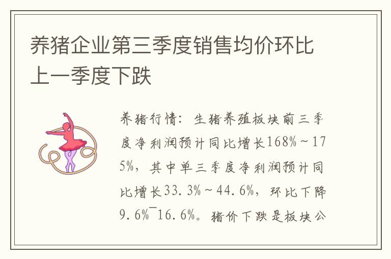 养猪企业第三季度销售均价环比上一季度下跌
