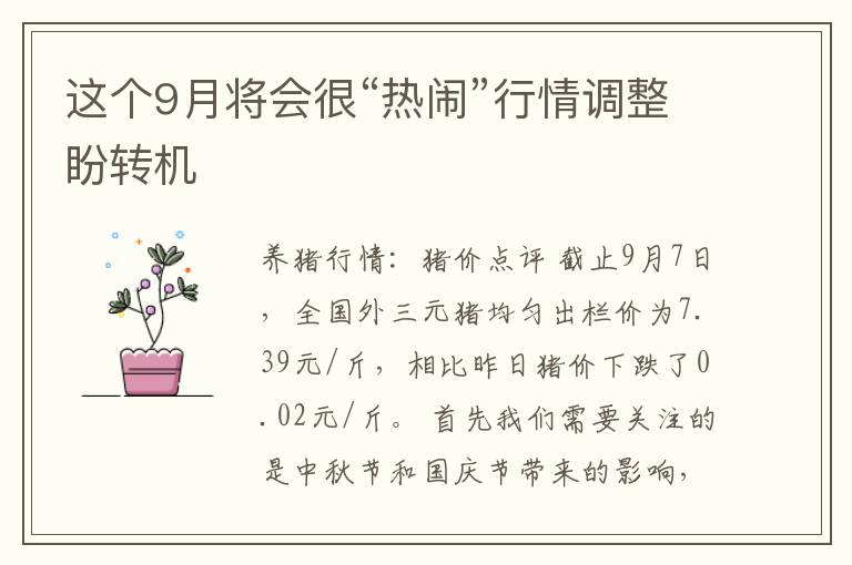 这个9月将会很“热闹”行情调整盼转机