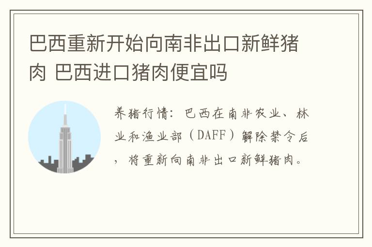 巴西重新开始向南非出口新鲜猪肉 巴西进口猪肉便宜吗