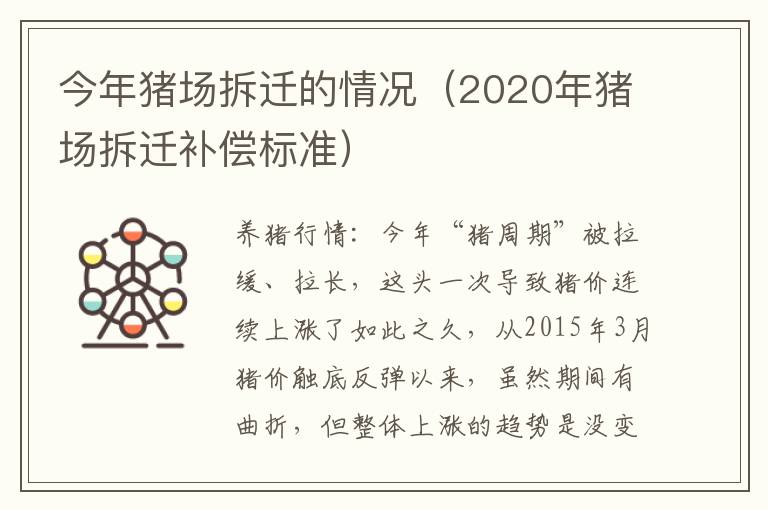 今年猪场拆迁的情况(2020年猪场拆迁补偿标准)