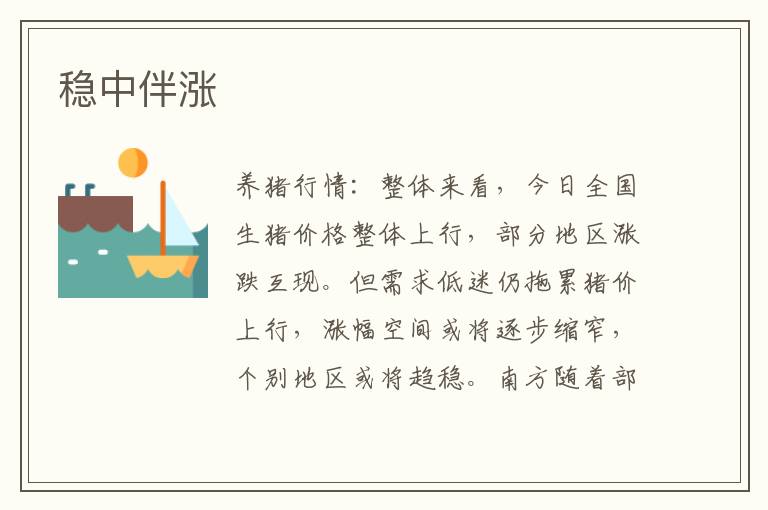 稳中伴涨