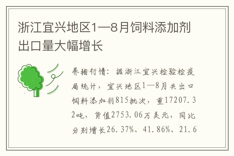 浙江宜兴地区1—8月饲料添加剂出口量大幅增长